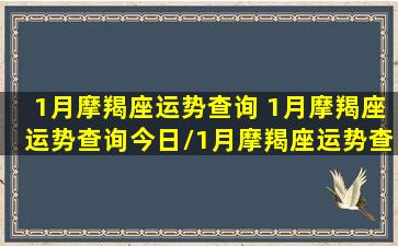 1月摩羯座运势查询 1月摩羯座运势查询今日/1月摩羯座运势查询 1月摩羯座运势查询今日-我的网站